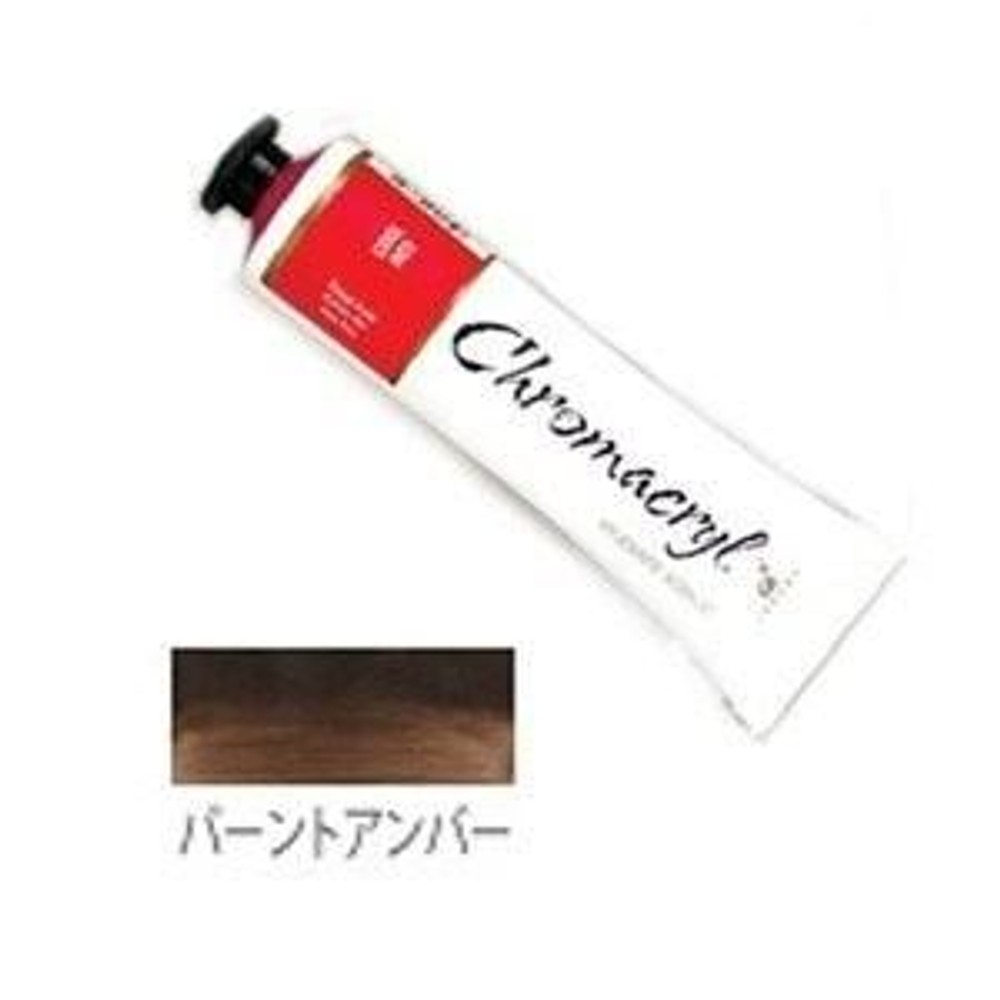 クロマクリル Student アクリル絵具 (21) バーントアンバー, (21) バーントアンバー, その他サイズ１