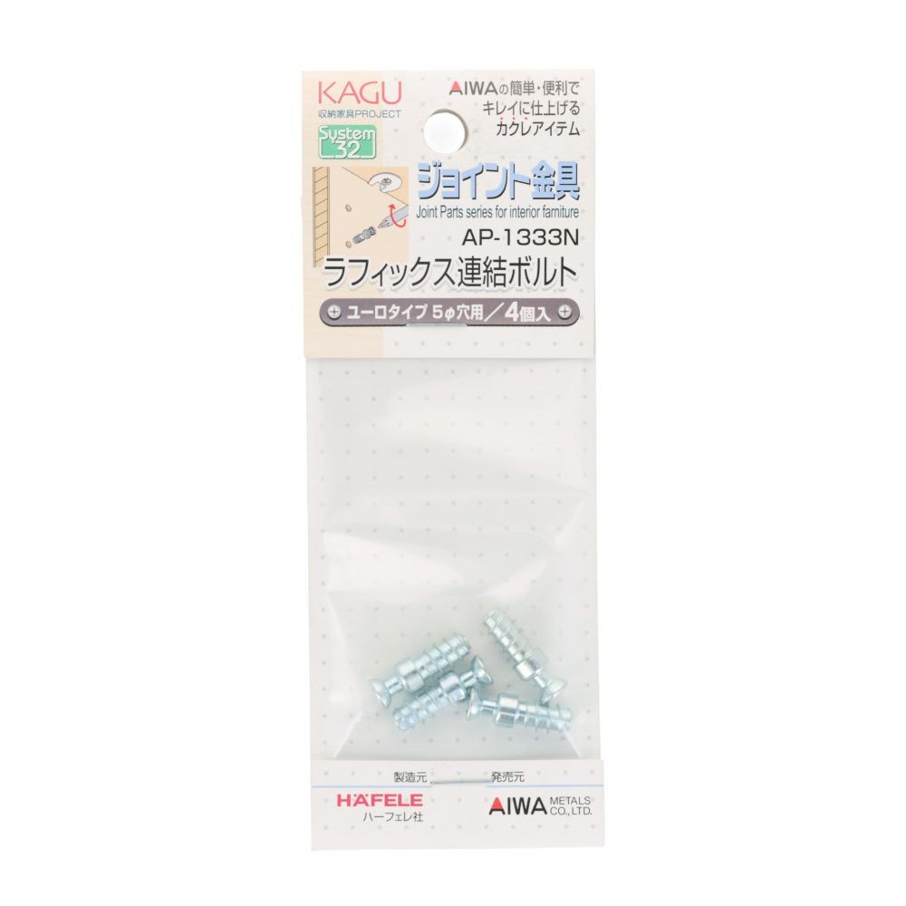 アイワ金属　ジョイント金具　ラフィックス連結ボルト　ユーロタイプ　５&phi;穴用, シルバー, 4個入り