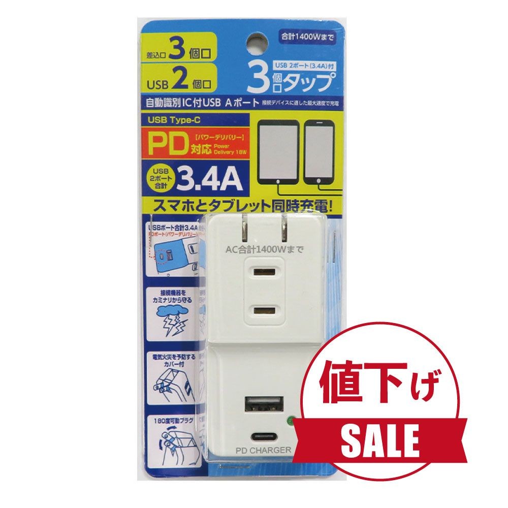 【数量限定】【値下げ】雷サージ付ＰＤ対応3．4Ａ　3個口タップ, ホワイト, 3.4A