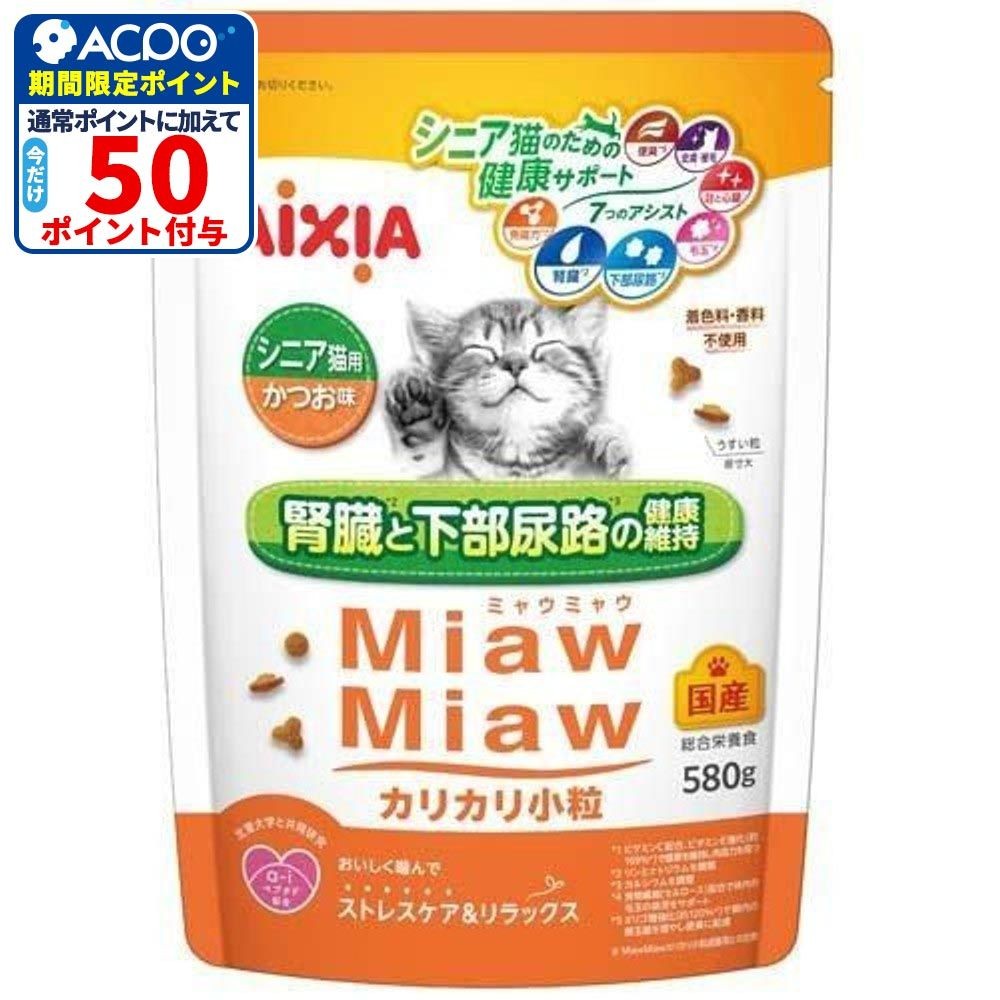 アイシア　ミャウミャウ(Miaw Miaw)　カリカリ小粒　シニア猫用 かつお味　580g, かつお味, 580g