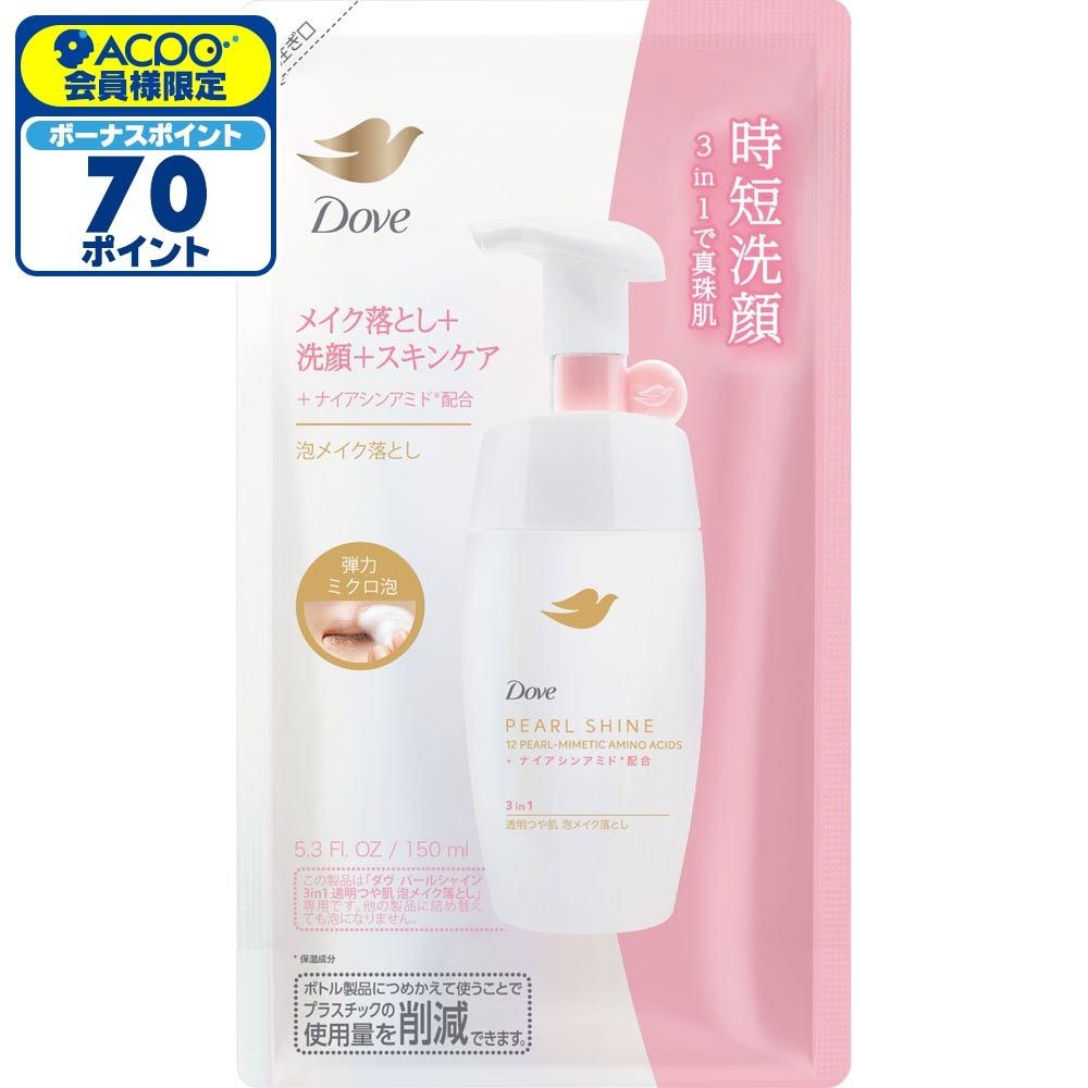 ダヴ　パールシャイン　3in1　透明つや肌　泡メイク落とし　詰替, 泡メイク落とし, 150ml
