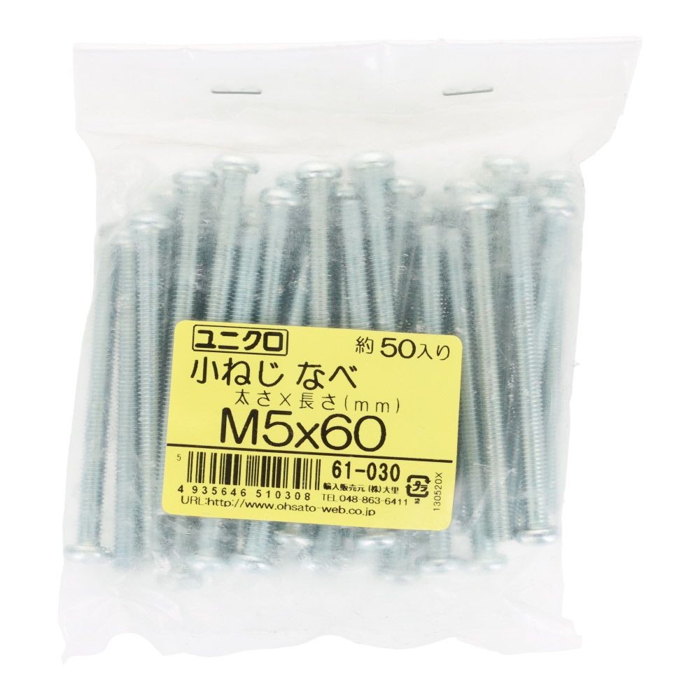 ユニクロ　小ねじ　鍋　Ｍ５&times;６０　５０個入り, 小ねじ, M5&times;60
