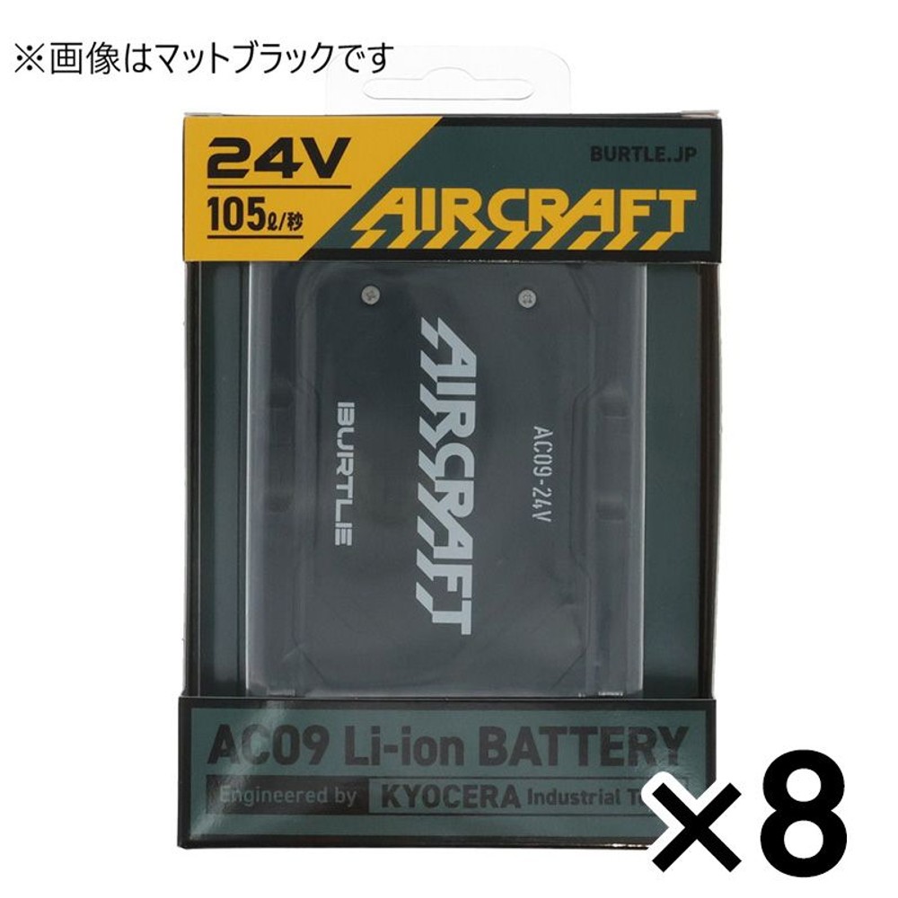 【ネット限定販売】BURTLE AIRCRAFT バートル エアークラフト AC09 リチウムイオンバッテリー &times;８個セット, マットブラック, 8個セット