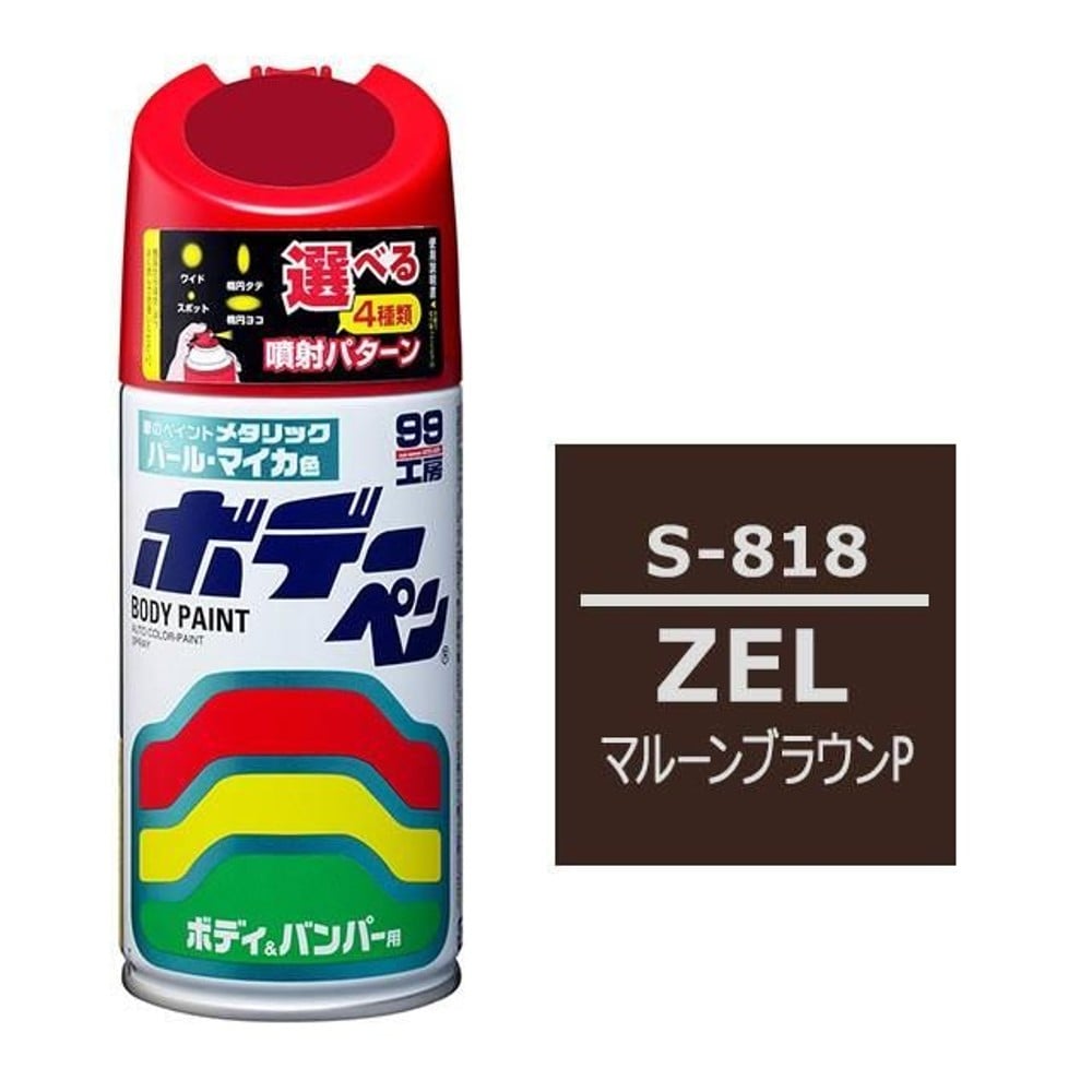 ボデーペン S-818 スズキ・ZEL・マルーンブラウンP, マルーンブラウンP, 300ml