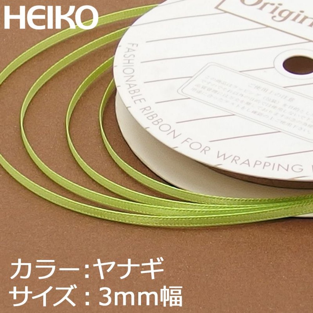 シングルサテンリボン　20m巻　柳, その他カラー１, 3mm