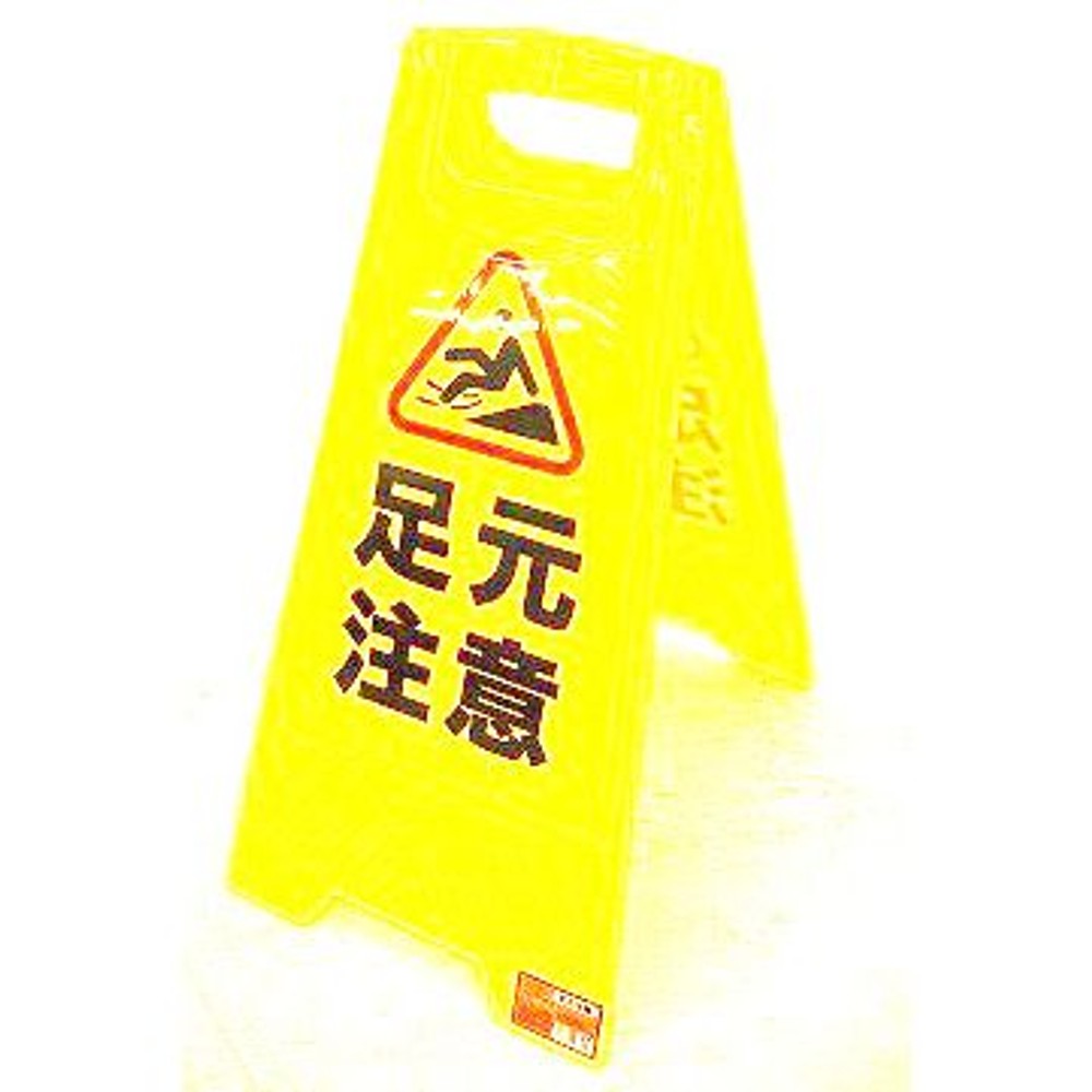 フロアサイン　足元注意, -, -