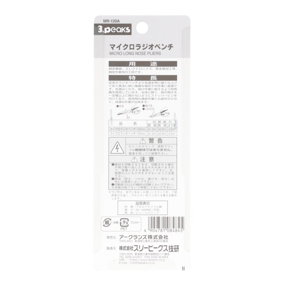 ３ｐｃｓ　マイクロラジオペンチ　ＭＲー１２０Ａ, ブルー, 全長124mm