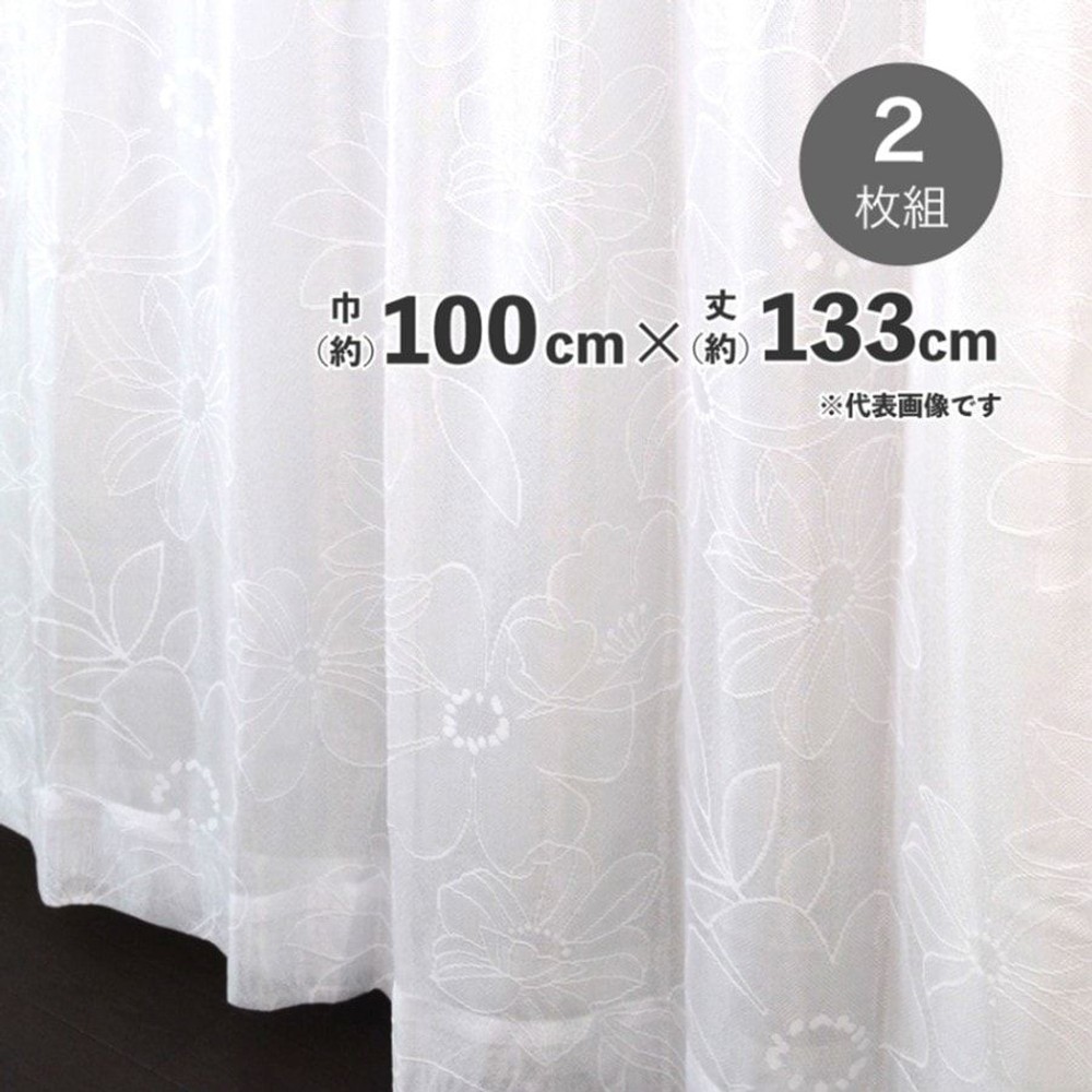 採光性遮熱遮像裏地付レースカーテン　【メーカー直送・代引不可】, ホワイト（133）, 133cm