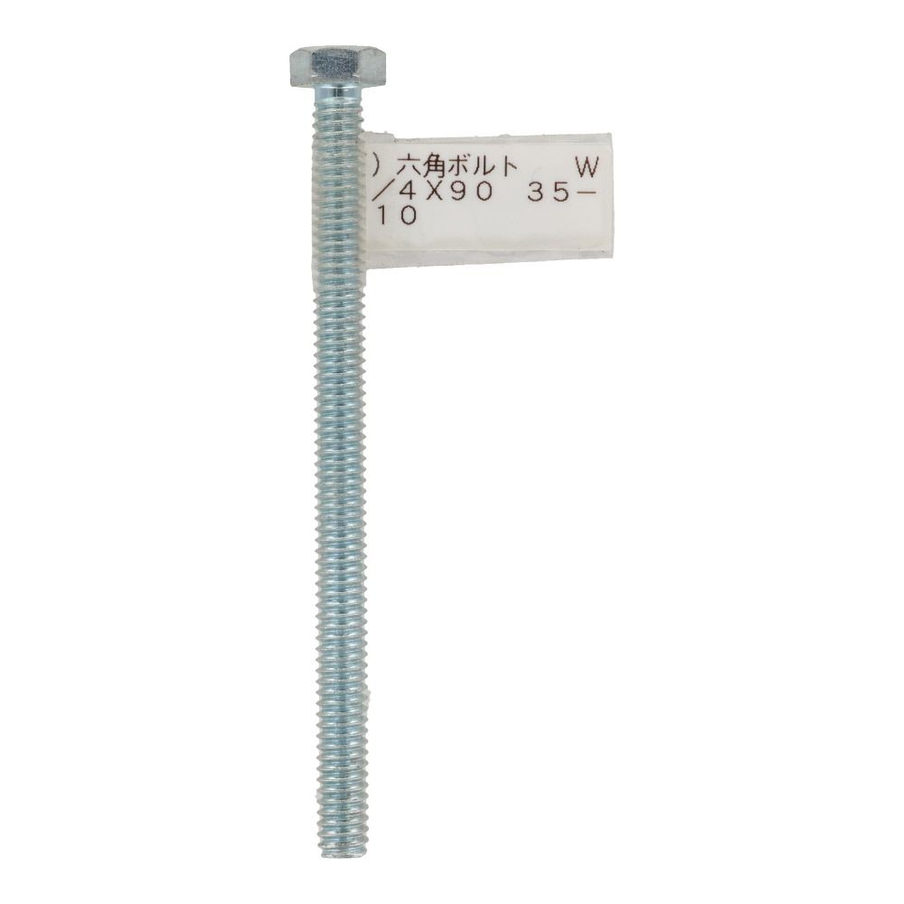 六角ボルト　メッキ　押ねじ　Ｗ１／４&times;９０, 押ねじ, W1／4&times;90