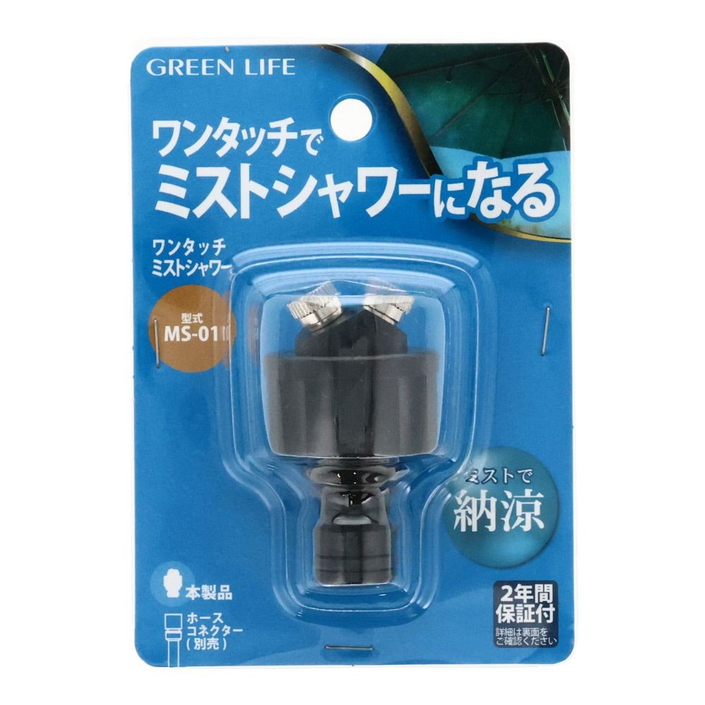 グリーンライフ　ワンタッチミストシャワー, ブラック, MS-01