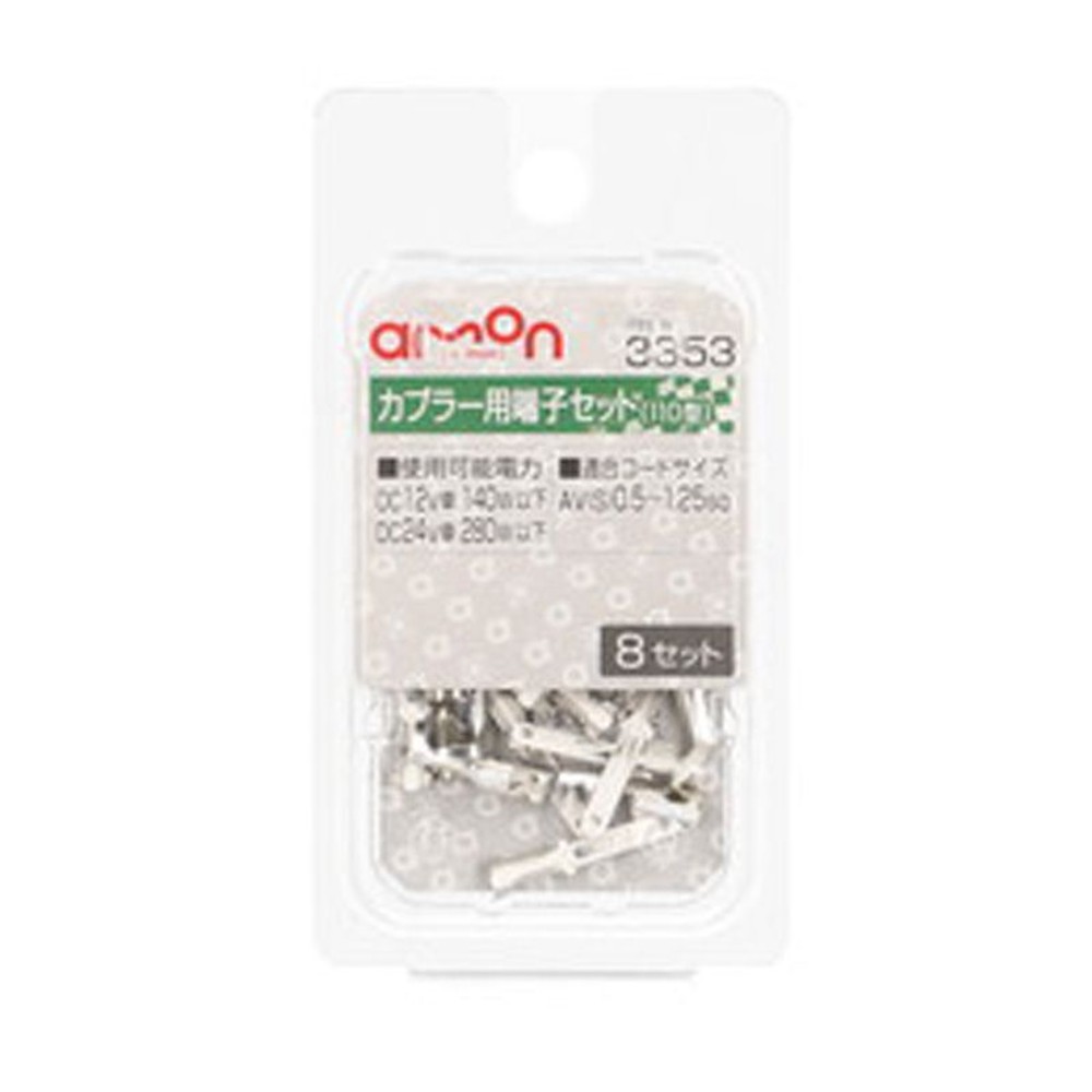 カプラー用端子セット3353, カプラー用端子, 110型