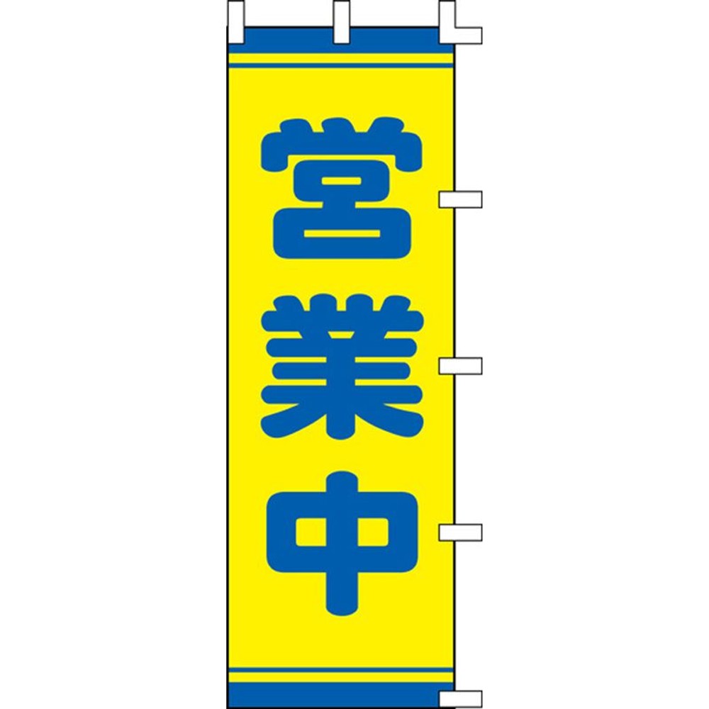 のぼり　営業中　1066008, 黄, レギュラーサイズ