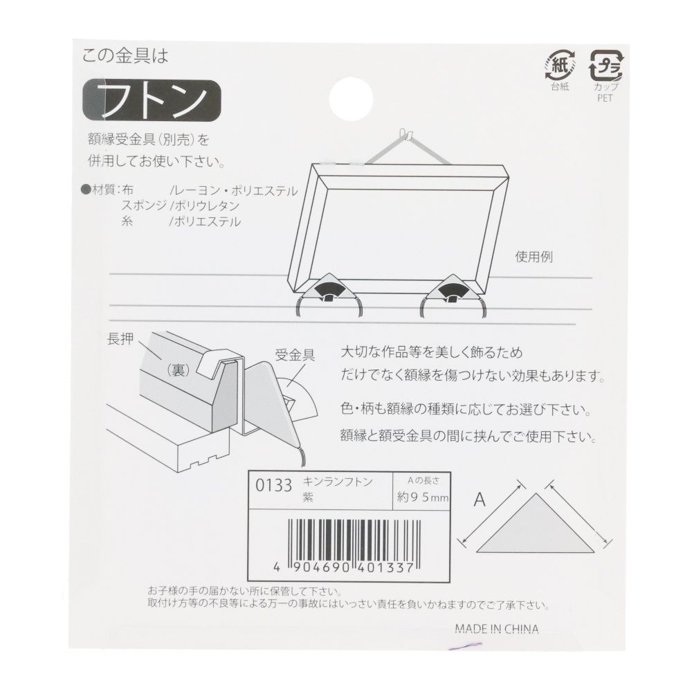 額縁付属品 キンランフトン 紫 0133, キンラン紫, 2個入り