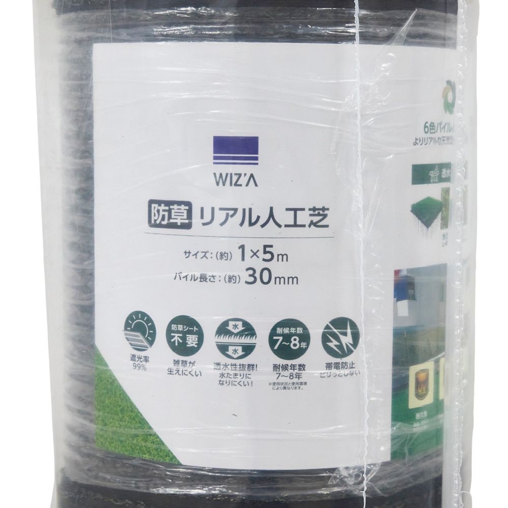 ウィザ WIZ'A 防草リアル人工芝（静電気が起きにくい）３０ｍｍ１&times;５ｍ, 防草タイプ, 1&times;5m