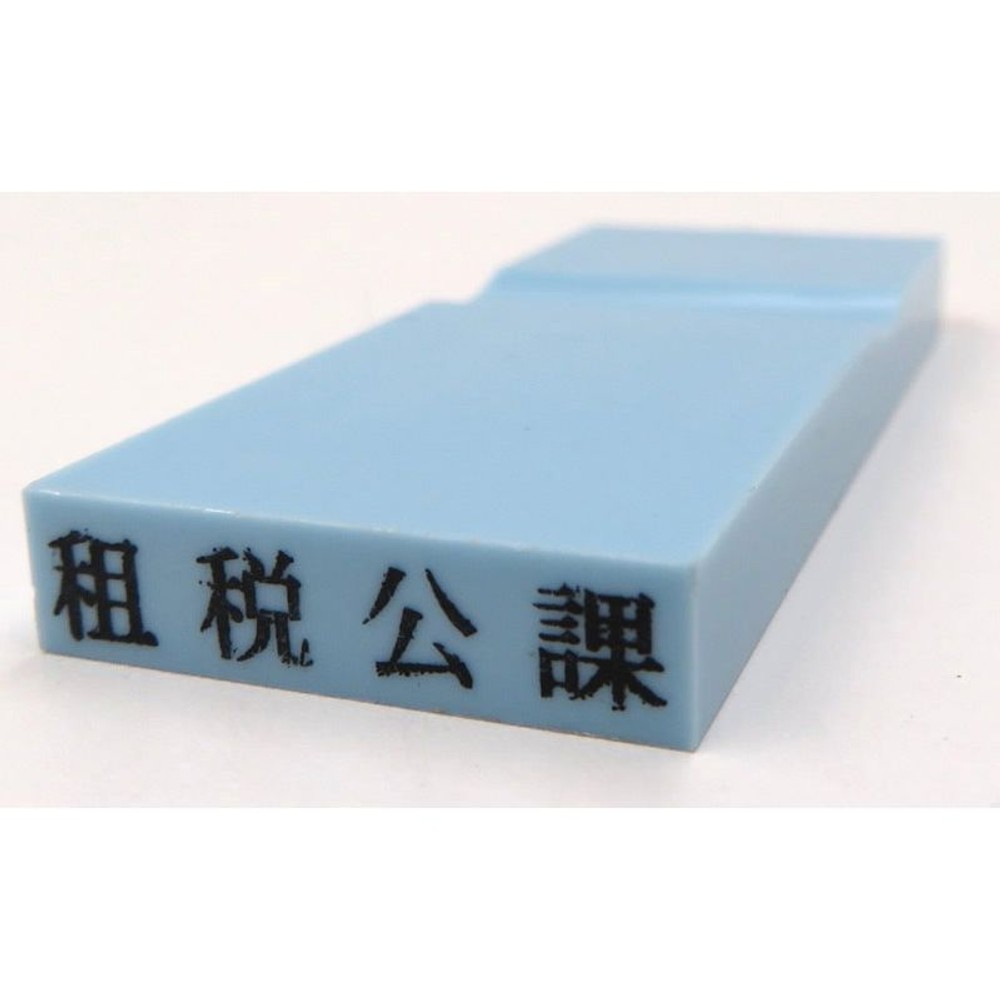 カラー科目印　租税公課　EKC-633, 損失（ブルー）, 23×4.5mm