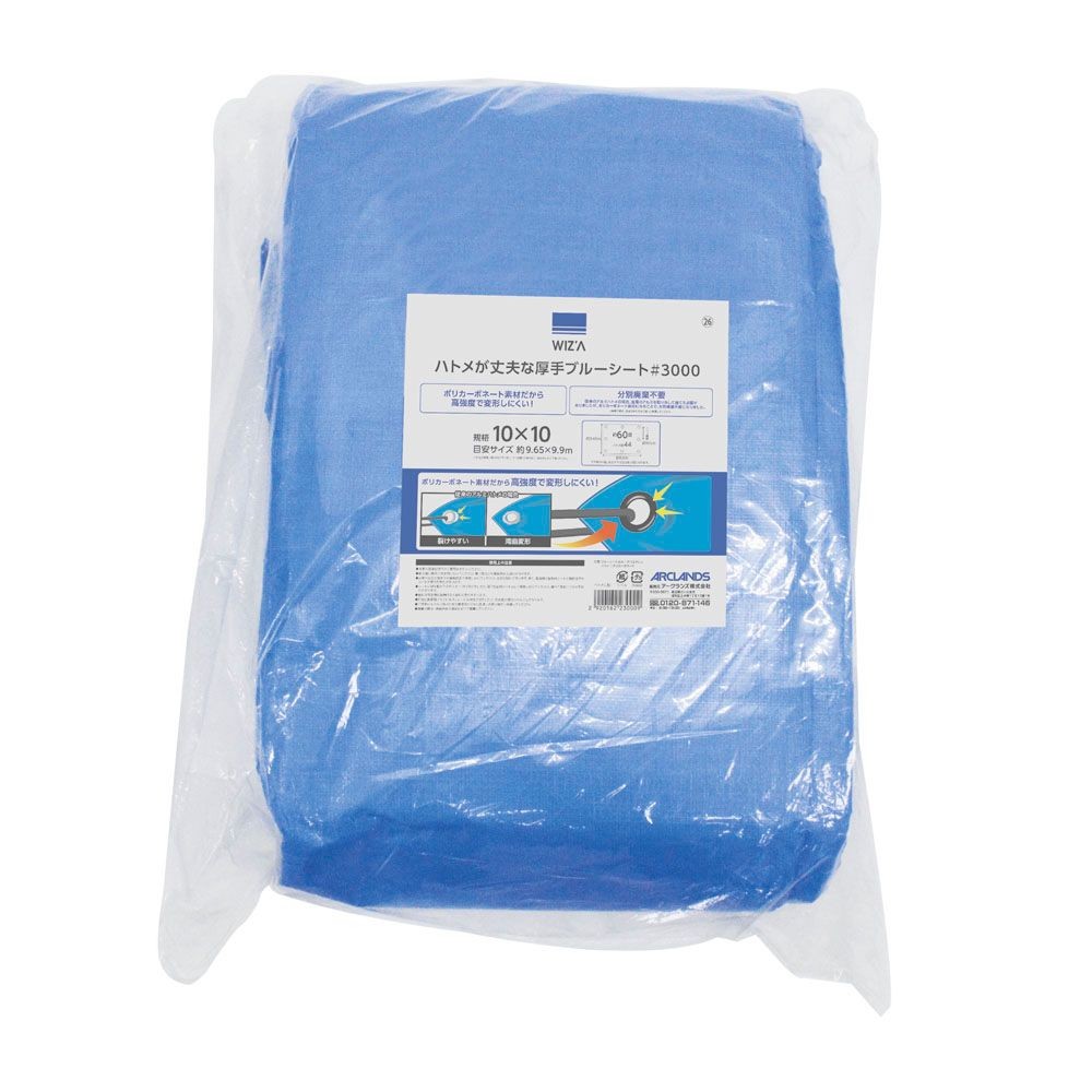 ウィザ WIZ'A ハトメが丈夫なブルーシート＃３０００　１０．０×１０．０m, ブルー, 10.0×10.0m