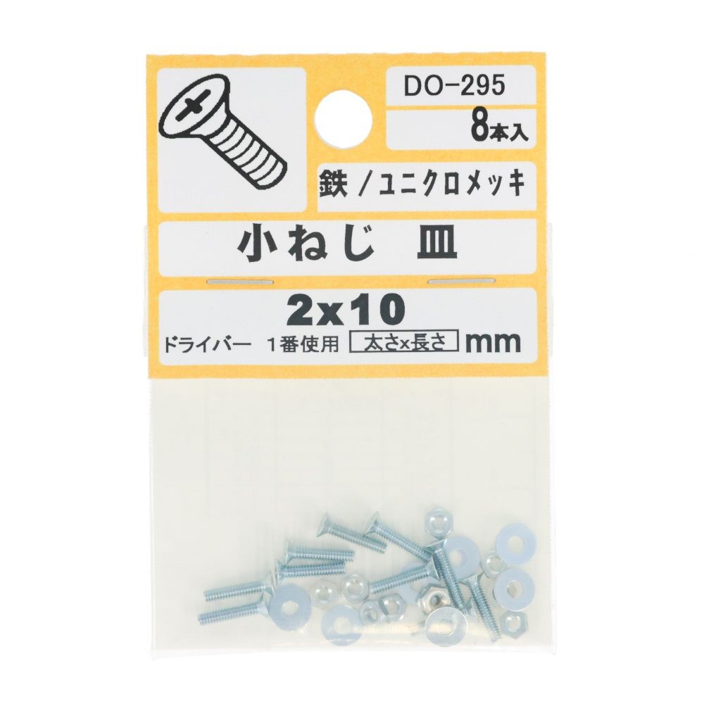 ＤＯー２９５　小ネジ　皿　Ｍ２ｘ１０, ユニクロメッキ, M2&times;10mm