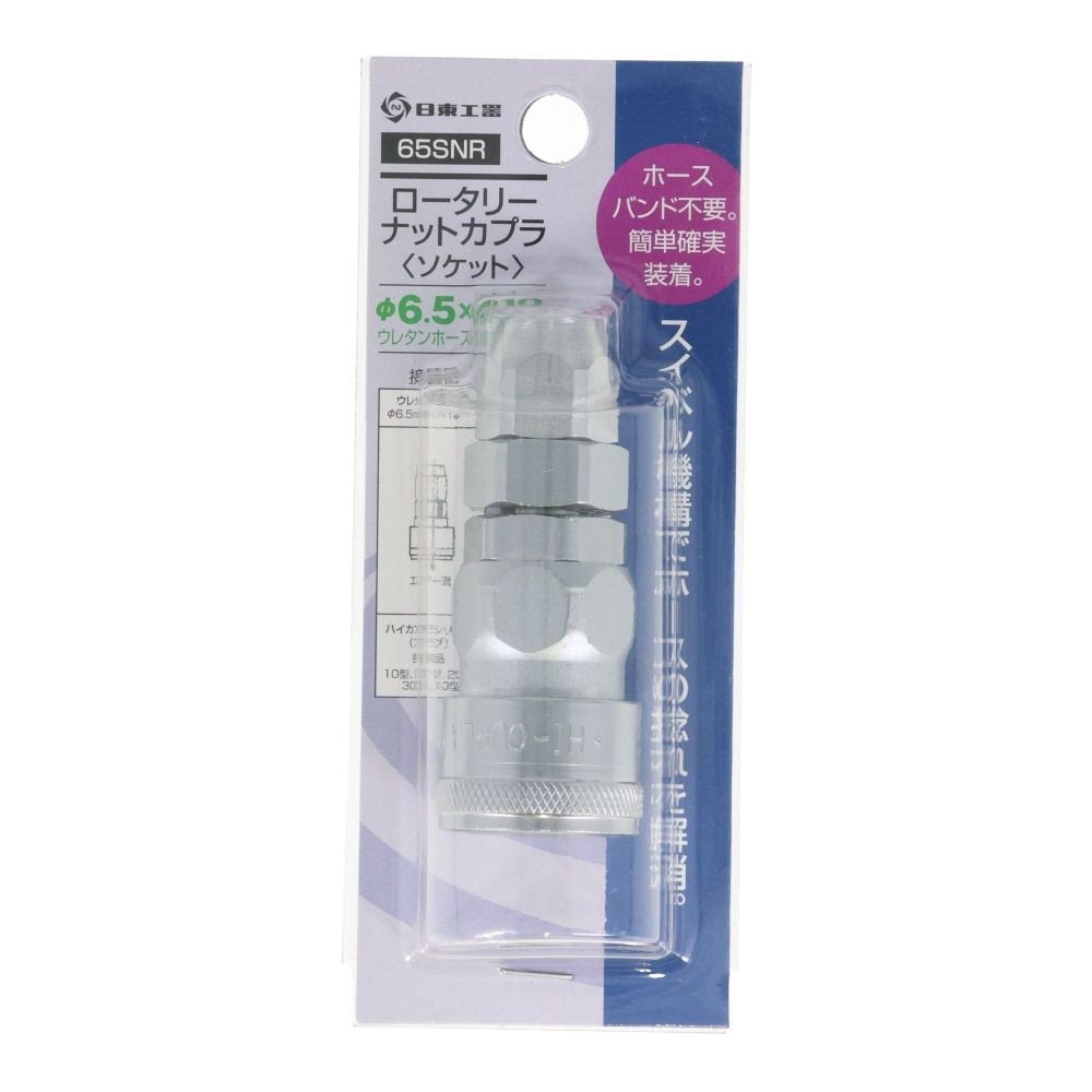 日東　ロータリーナットカプラ　６５ＳＮＲ, シルバー, &phi;6.5&times;&phi;10mmウレタンホース取付用