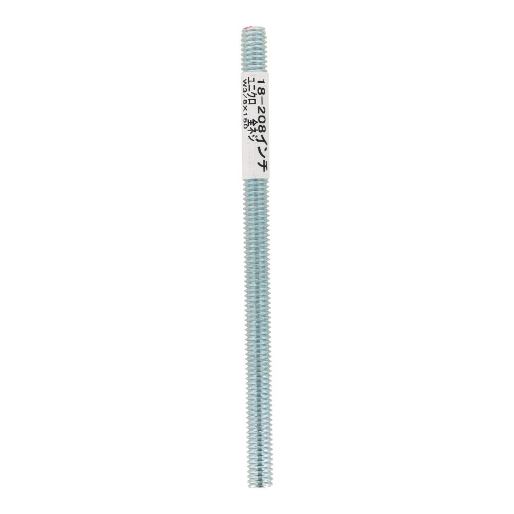 全ねじ　Ｗ３／８&times;１５０, ねじ, W3／8&times;150