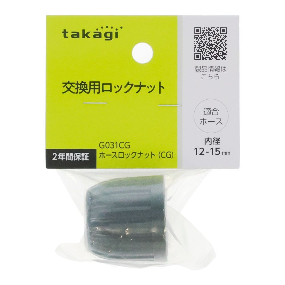 タカギ ホースロックナット, チャコールグレー, コネクター