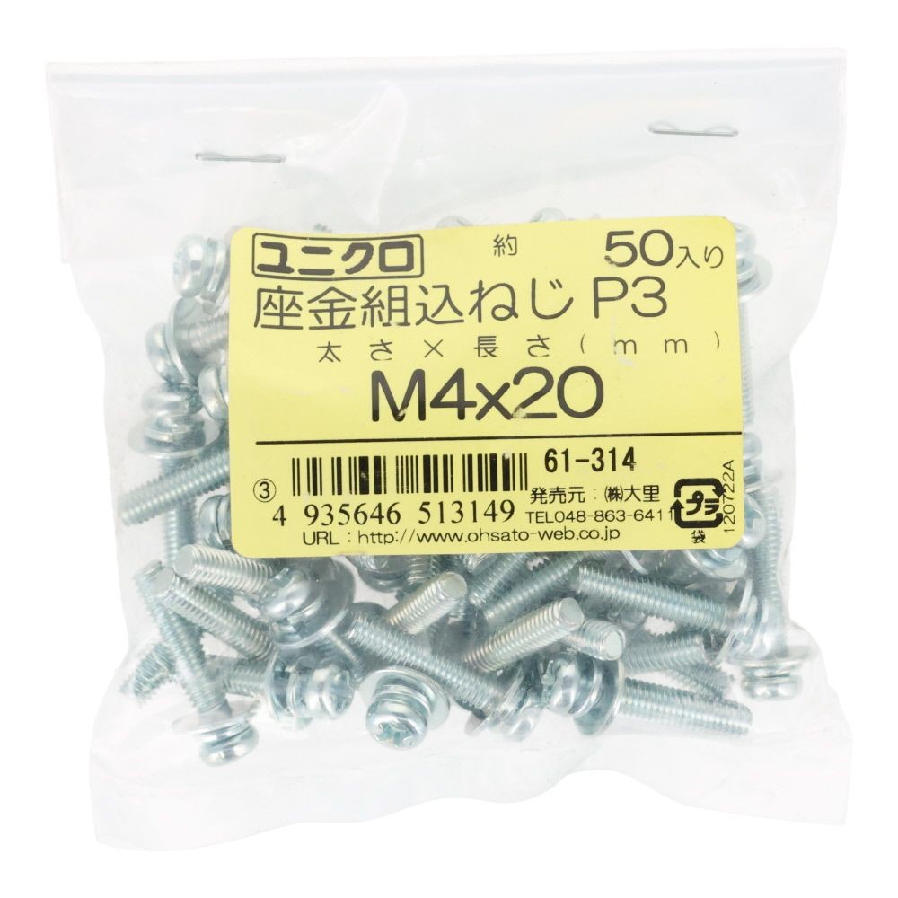 ユニクロ　座金組込ねじ　Ｐー３　Ｍ４&times;２０　５０個入り, ねじ, M4&times;20