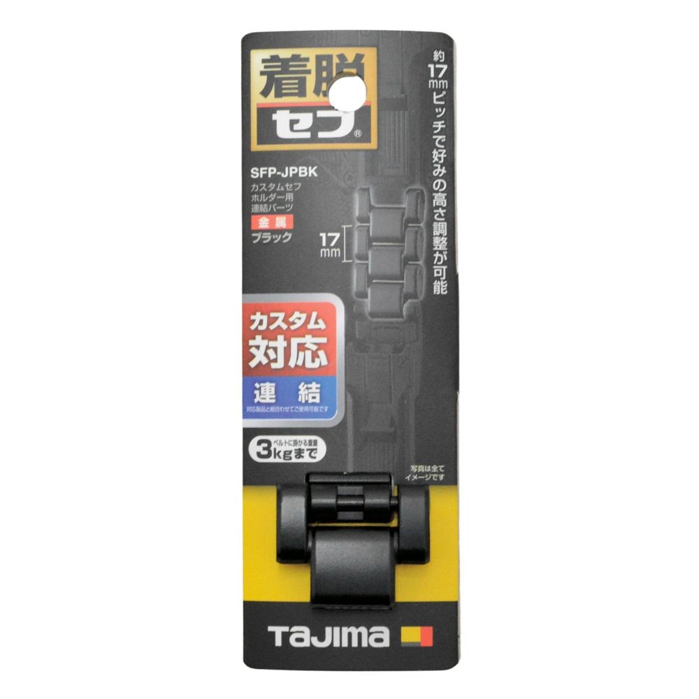 TAJIMA（タジマ）　カスタムセフホルダー用連結パーツ 金属 ブラック, ブラック, 連結パーツ