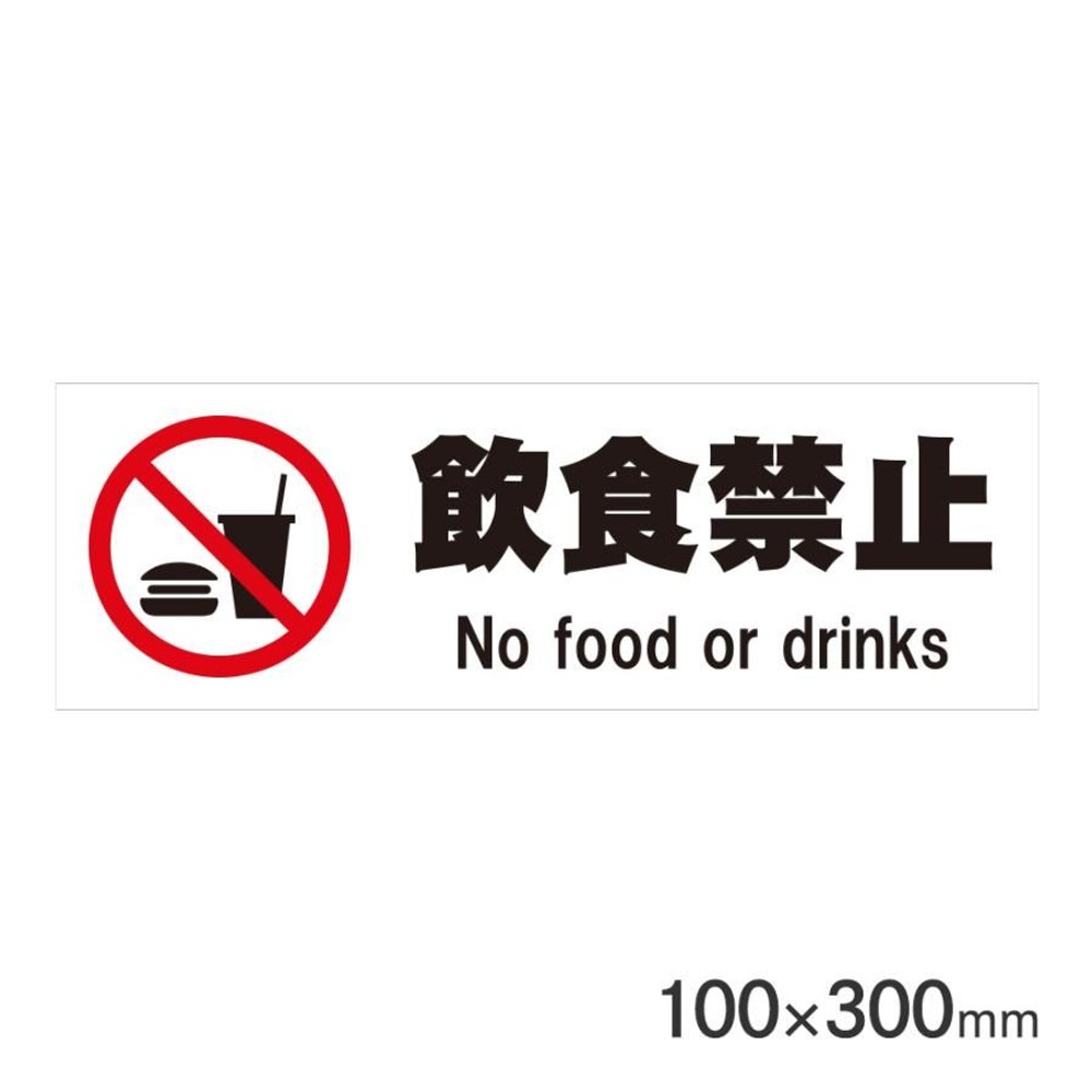 サインプレート 飲食禁止 100&times;300mm P3010-47, 飲食禁止, 100&times;300mm