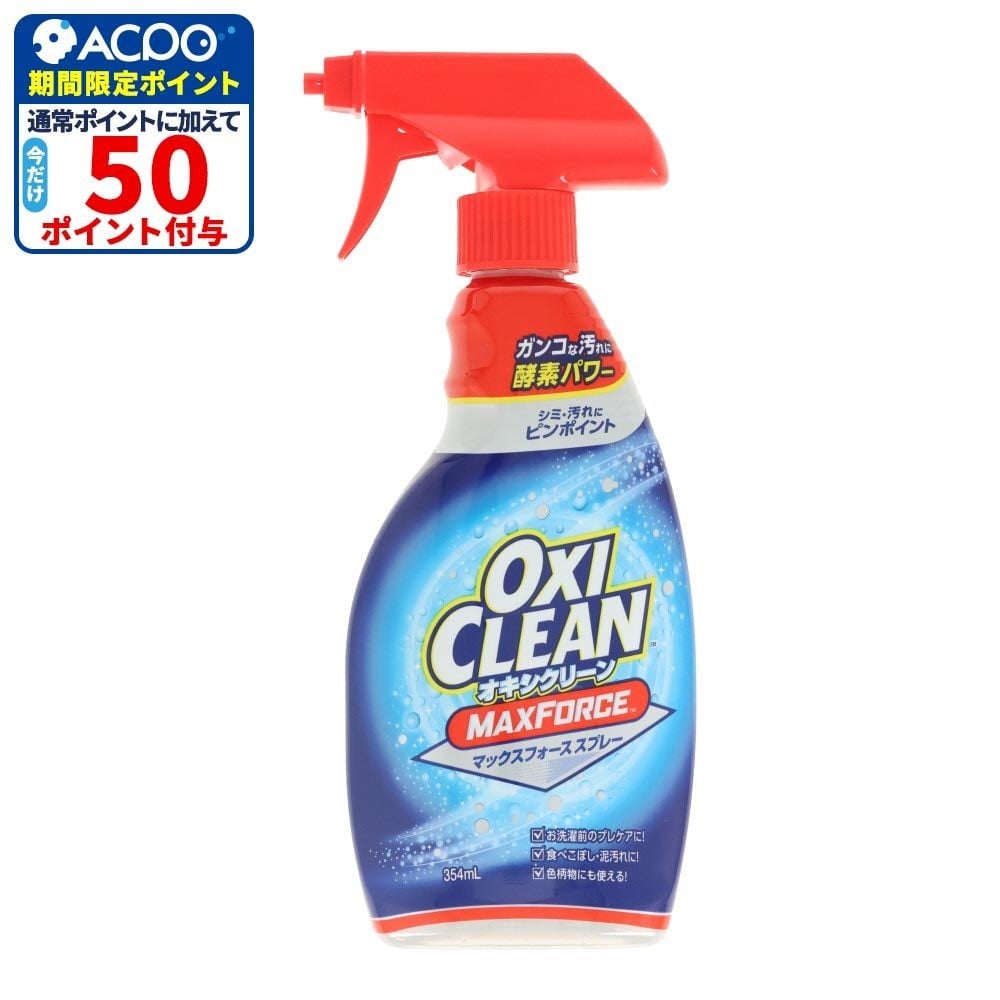 オキシクリーン（OXICLEAN）　マックスフォーススプレー　３５４ｍｌ, 本体, 354ml