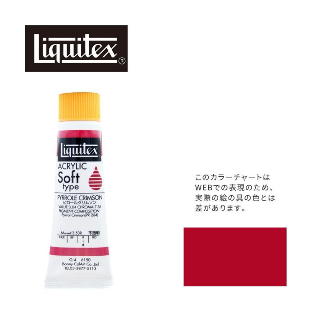 リキテックス ソフト6号(20ml)チューブ 150 ピロール クリムソン G-4  アクリル絵具 Liquitex, 150ピロールクリムソン, 6号20ml