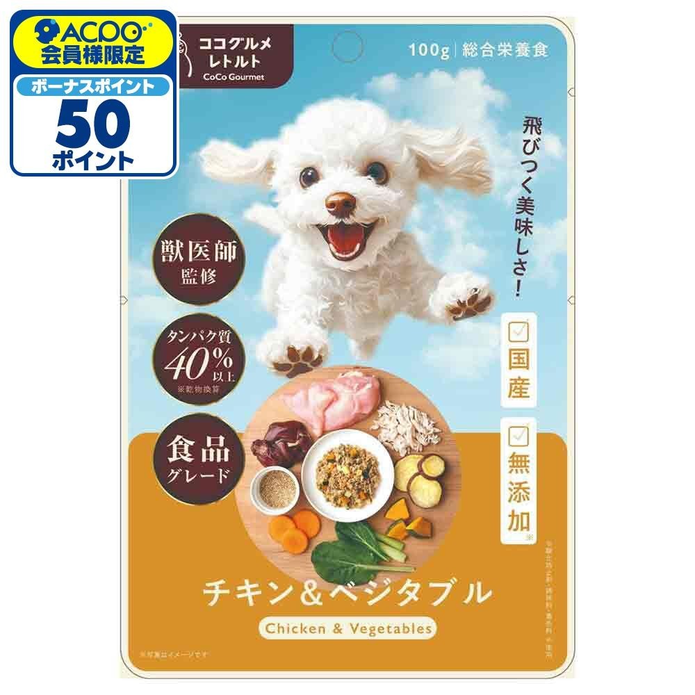 ココグルメ・レトルト　チキン＆ベジタブル　１００ｇ, チキン＆ベジタブル, 100g