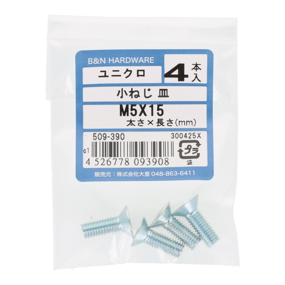 小ねじ　皿　ユニクロ　Ｍ５&times;１５ｍｍ　４本入, シルバー, M5&times;15mm