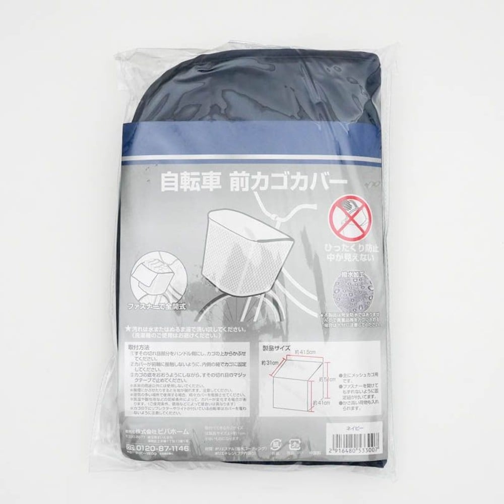 前カゴカバー　幅41.5cm&times;奥行32.5cm&times;高さ41cm(前方)、51cm(後方)ネイビー, ネイビー, 前カゴ用