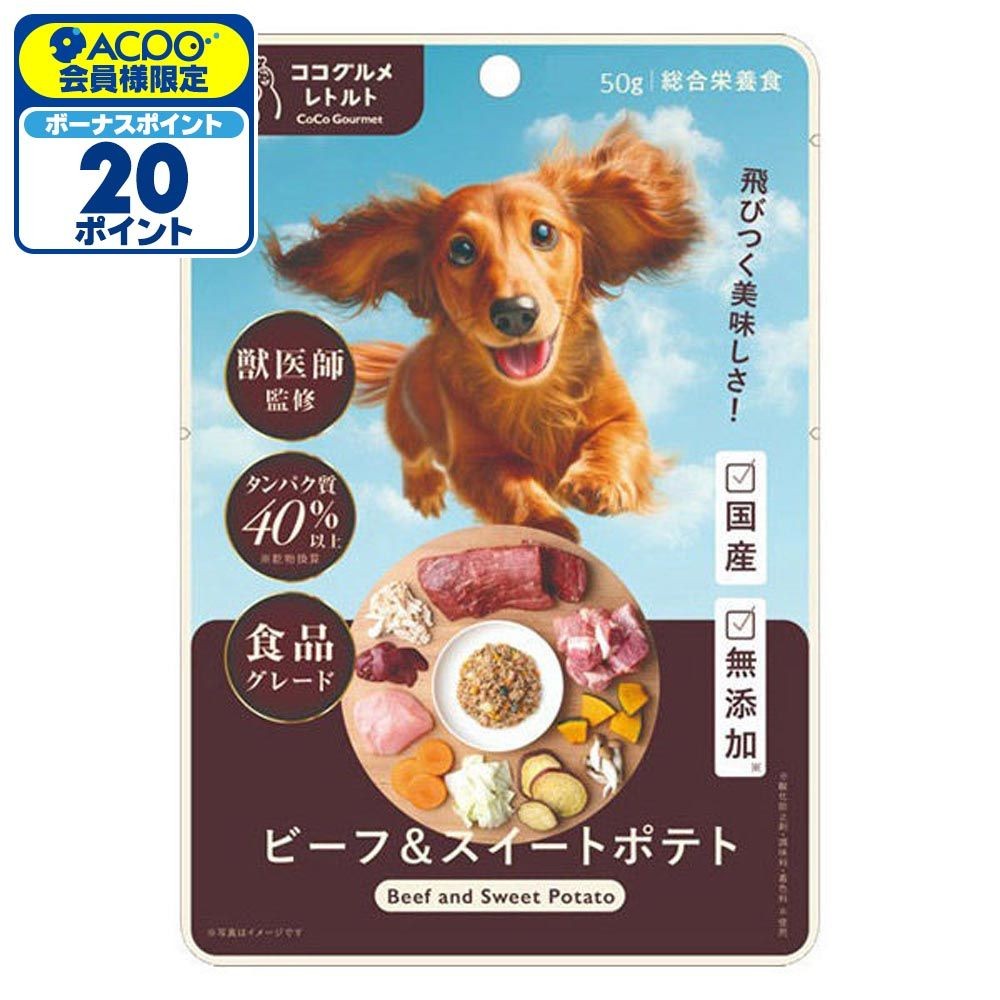 ココグルメ レトルト ビーフ&スイートポテト 50g, ビーフ&スイートポテト, 50g