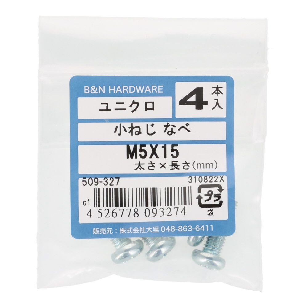 小ねじ　なべ　ユニクロ　Ｍ５&times;１５ｍｍ　４本入, シルバー, M5&times;15mm
