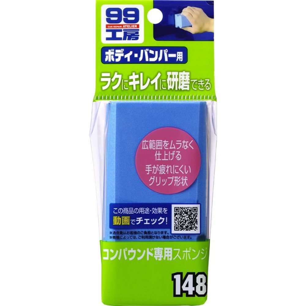 99工房コンパウンド　洗車スポンジ　Ｂ―148, ブルー, コンパウンド専用