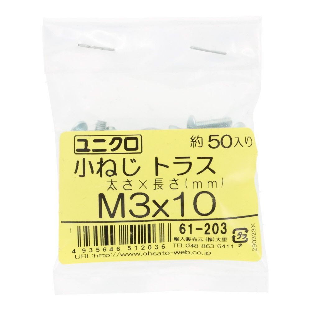 ユニクロ　小ねじ　トラス　Ｍ３&times;１０　５０個入り, 小ねじ, M3&times;10