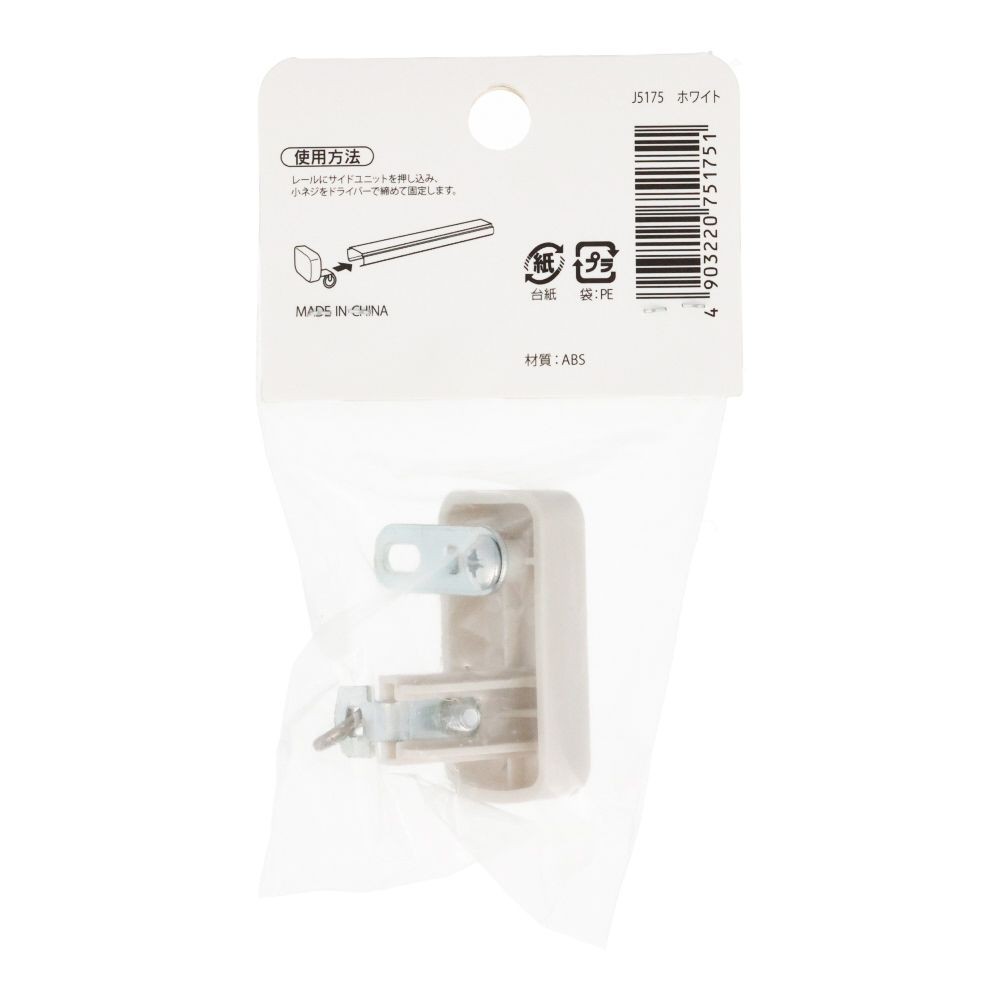 伸縮角型カーテンレール用シングルサイドユニット　細, 木目ホワイト, シングル（細）