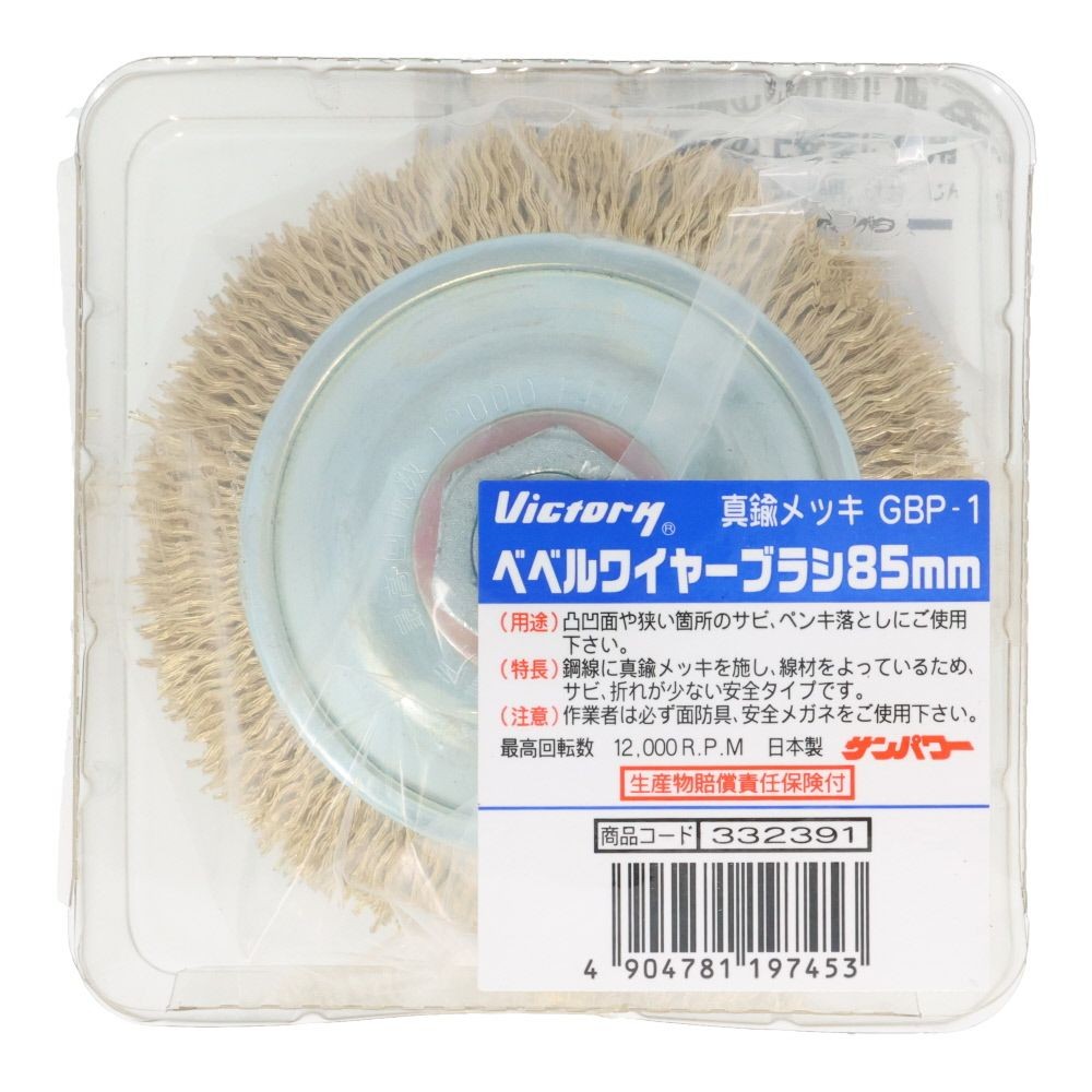 ビクトリー 　ベベルワイヤーブラシ　85mm　真鍮メッキ　GBPー1, シルバー, 85mm