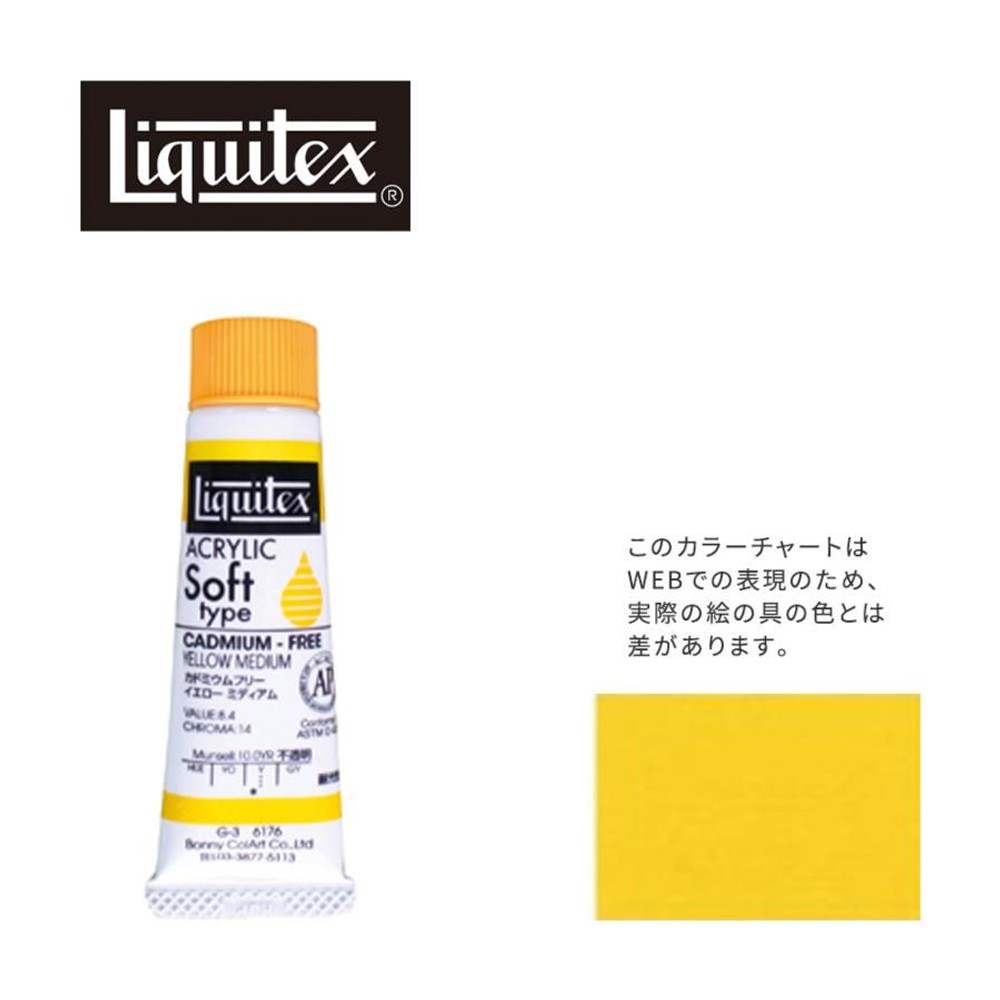 リキテックス ソフト6号(20ml)チューブ 176 カドミウムフリー イエローミディアム アクリル絵具 Liquitex, 176カドミフリーYEミディアム, 6号20ml