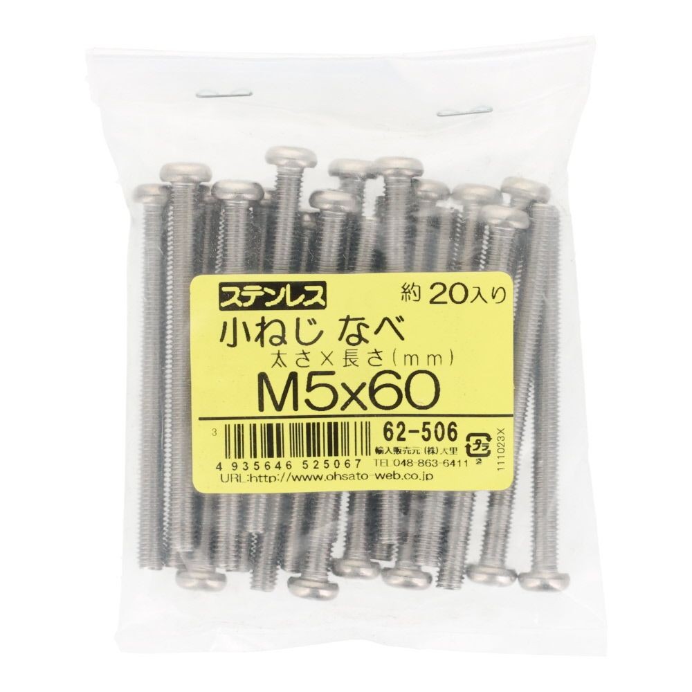 ステンレス　小ねじ鍋　Ｍ５&times;６０　２０個入, ステンレス, M5&times;60