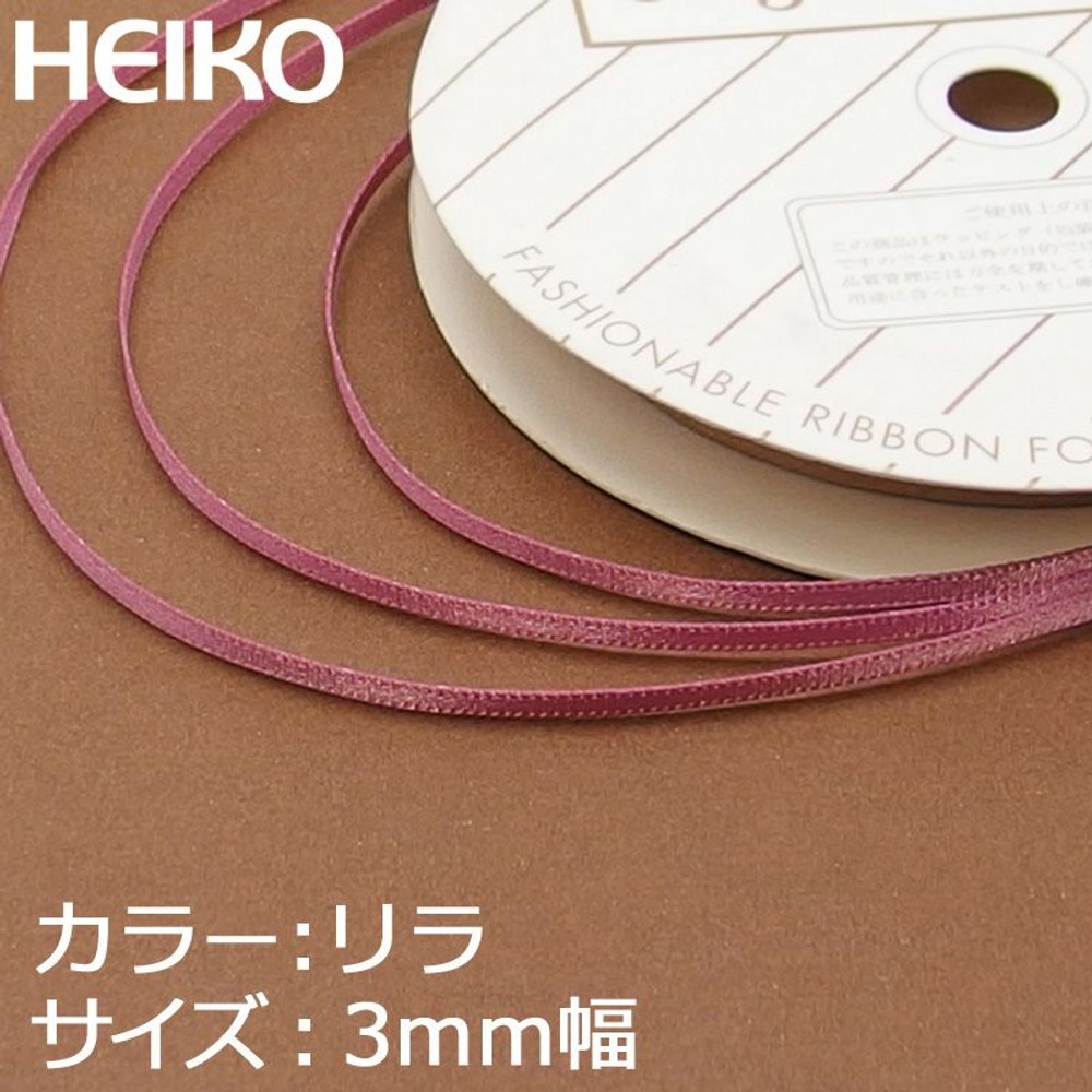 シングルサテンリボン　20m巻　リラ, その他カラー１, 3mm