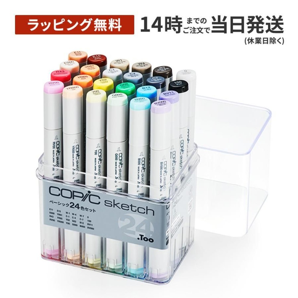 コピックスケッチ ベーシック 24色セット 12502082, ベーシック 24色セット, コピックスケッチ セット