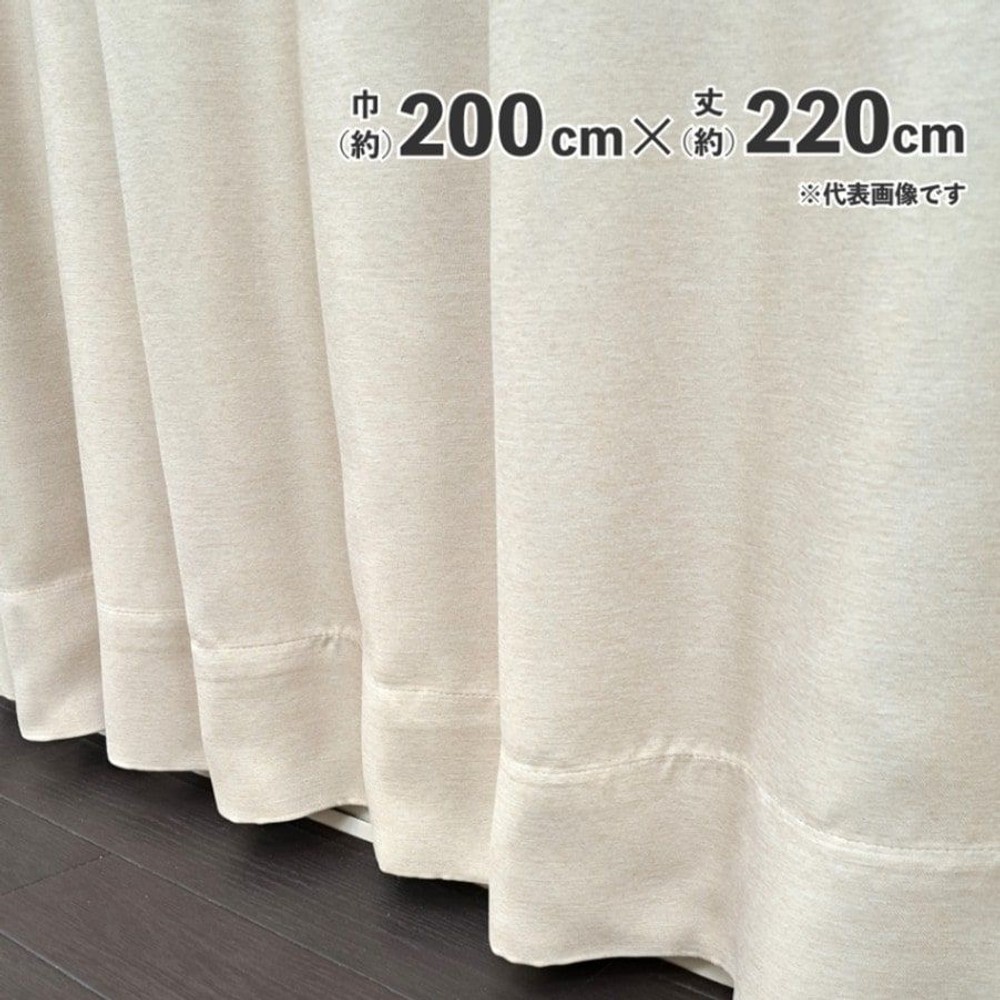 遮光断熱形状記憶カーテン　ブロック　ベージュ, ベージュ（200&times;135）, 200&times;135cm