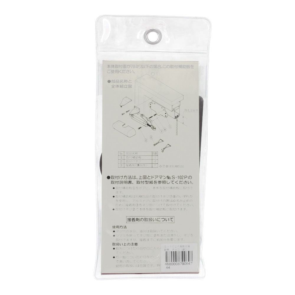 リョービ　ドアマン　Ｓー１０２Ｐ用　取付補助板　チョコ, チョコ, 1個入り