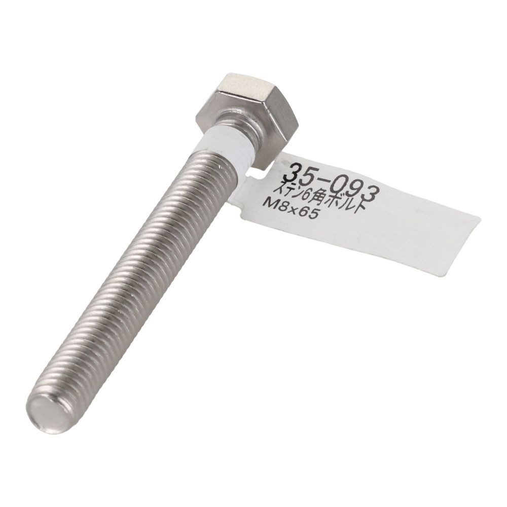ステンレス　六角ボルト　Ｍ８&times;６５, 六角ボルト, M8&times;65mm