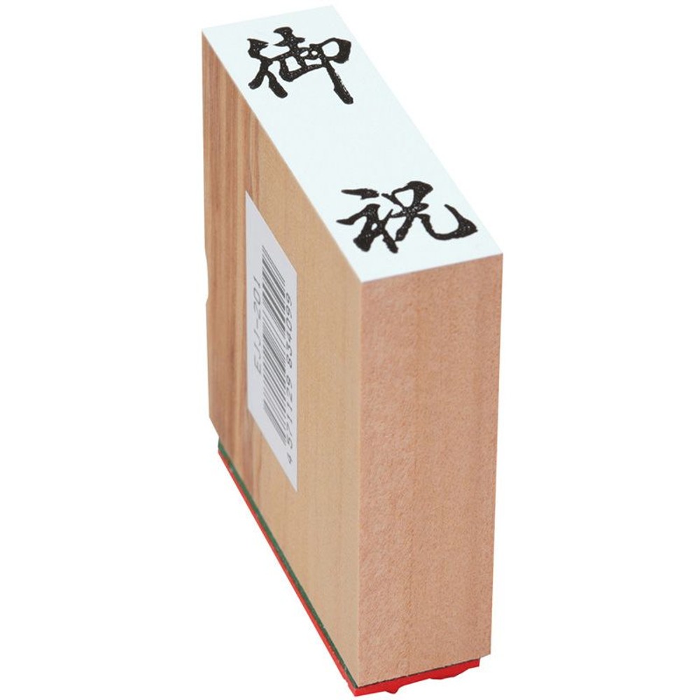 贈答用ゴム印　御祝, 御祝(中型), 特大