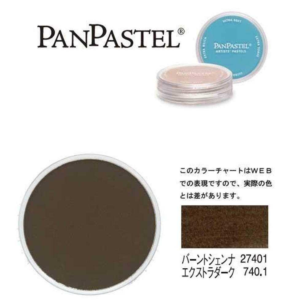 パンパステル 27401 バーントシェンナ EXDK, バーントシェンナ EXDK, 9ml 単品