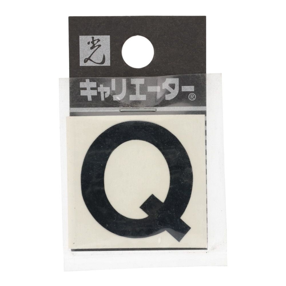 光　キャリエーター　カットシート文字　黒　Ｑ, 黒, 1個入り