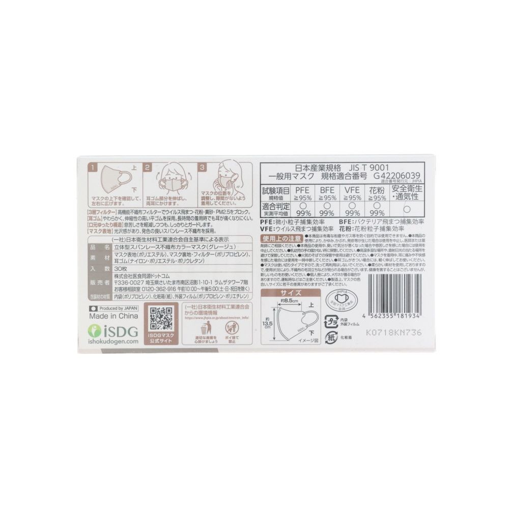 医食同源　立体型スパンレース不織布カラーマスク　グレージュ　３０枚入, グレージュ, 立体型