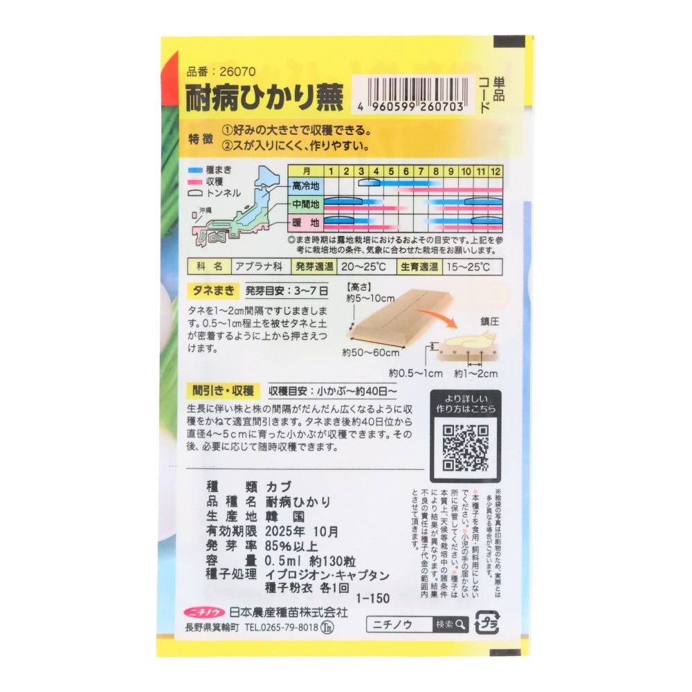 耐病ひかり蕪（おためしパック）, かぶ, 0.5ml